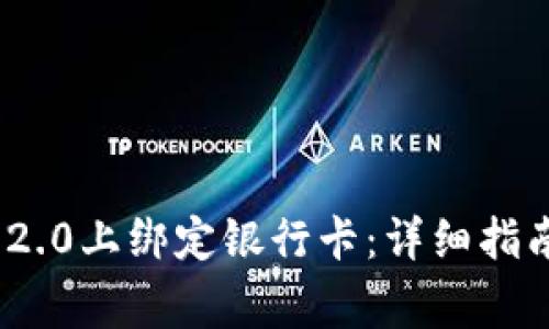 如何在Tokenim 2.0上绑定银行卡：详细指南与常见问题解析