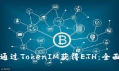如何通过TokenIM获得ETH：全面指南