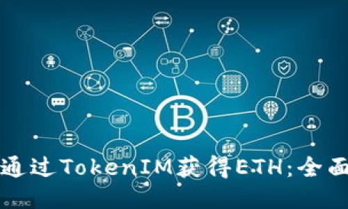 如何通过TokenIM获得ETH：全面指南