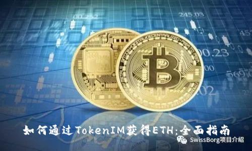 如何通过TokenIM获得ETH：全面指南