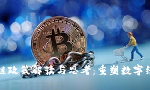 最新区块链政策解读与思考：重塑数字经济的未来