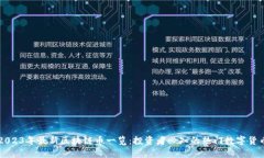 2023年最新区块链币一览：投资者必知的热门数字