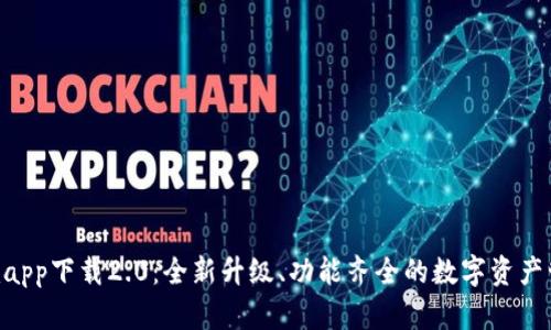 Tokenimapp下载2.0：全新升级、功能齐全的数字资产管理工具