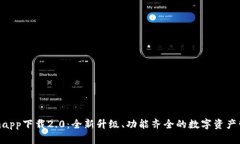 Tokenimapp下载2.0：全新升级、功能齐全的数字资产
