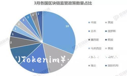 流量宝盒钱包（Tokenim）：数字资产管理的新选择