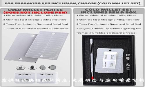 渝快链区块链最新消息：发展动态与应用前景分析