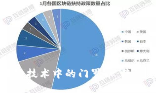 深入探究区块链技术中的门罗币：隐私与安全的未来