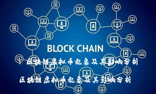 : 区块链虚拟币乱象及其影响分析

区块链虚拟币乱象及其影响分析