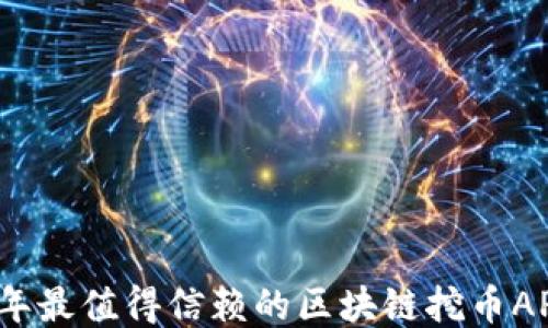 
2023年最值得信赖的区块链挖币APP推荐