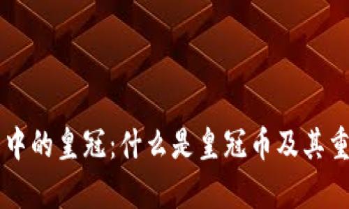 区块链币中的皇冠：什么是皇冠币及其重要性解析