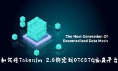如何将Tokenim 2.0绑定到OTCBTC交易平台