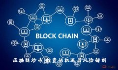 区块链炒币：投资的机遇与风险解析