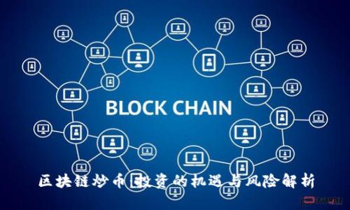 区块链炒币：投资的机遇与风险解析