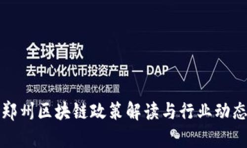 最新郑州区块链政策解读与行业动态分析