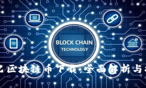 阿里巴巴区块链币下载：全面解析与操作指南