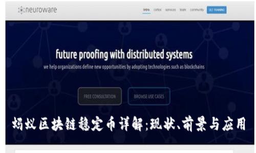 蚂蚁区块链稳定币详解：现状、前景与应用