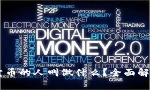 区块链里卖币的人叫做什么？全面解析不同角色