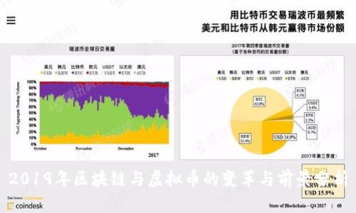2019年区块链与虚拟币的变革与前景分析