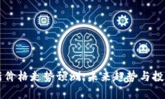 区块链最新价格走势预测：未来趋势与投资策略