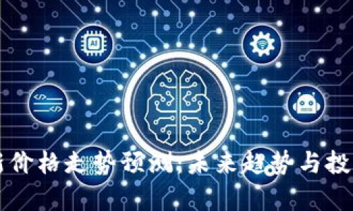 区块链最新价格走势预测：未来趋势与投资策略分析