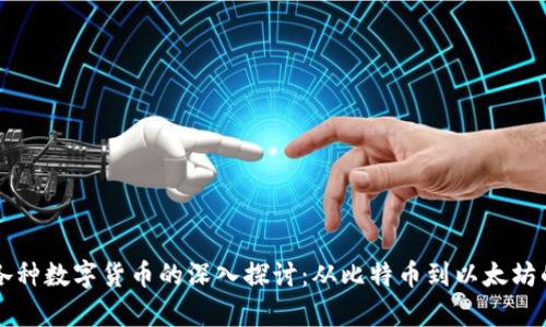 区块链与各种数字货币的深入探讨：从比特币到以太坊的全景分析