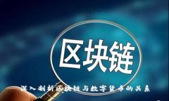 深入剖析区块链与数字货币的关系