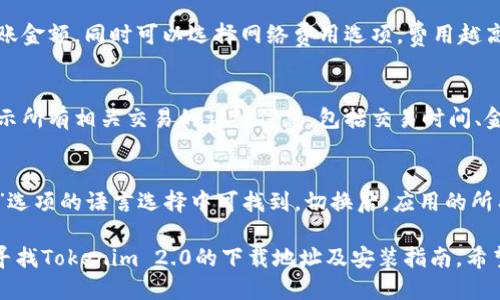   Tokenim 2.0下载地址与安装指南 / 
 guanjianci Tokenim 2.0, 下载地址, 安装指南 /guanjianci 

Tokenim 2.0是一款功能强大的加密货币钱包，支持多种数字资产管理，它为用户提供了更加安全便捷的管理方式。如果你正在寻找Tokenim 2.0的下载地址和安装指南，本文将详细介绍相关信息，包括下载步骤、安装过程以及常见问题的解决方案。

Tokenim 2.0下载地址
Tokenim 2.0的下载地址通常可以在其官方网站或者各大应用商店找到。首先，你可以直接访问Tokenim的官方网站，通常在首页会有明显的下载链接。确保你访问的是官方网站，以避免下载到不安全的版本。为了方便用户，Tokenim的下载页面通常会提供多个平台的版本，包括Windows、Mac、iOS和Android等。

除此之外，许多涉及区块链和加密货币的社区论坛、博客和社交媒体也会分享Tokenim 2.0的下载地址。在这些渠道下载时，请确保链接的真实性，以免下载到恶意软件。

如何安装Tokenim 2.0
安装Tokenim 2.0的过程相对简单，但不同平台的安装步骤可能会有所不同。以下是各个平台的安装指南：

1. **Windows平台**
下载Windows版本的Tokenim 2.0后，双击下载的.exe文件。根据提示进行安装，可以选择安装路径，安装过程中会提示是否要创建桌面快捷方式，用户可以根据自己的需求选择。完成安装后，找到桌面上的快捷方式，双击打开程序。

2. **Mac平台**
下载完.Tokenim 2.0的.dmg文件后，双击打开，通常会看到一个安装窗口，按照提示将Tokenim拖入应用程序文件夹中。完成后，用户可以在应用程序中找到Tokenim并打开。

3. **iOS平台**
在App Store搜索“Tokenim 2.0”，找到应用后点击下载。安装完成后，用户可以在主屏幕上找到Tokenim的图标。

4. **Android平台**
在Google Play商店中搜索“Tokenim 2.0”，找到应用点击下载。安装完成后，用户可以在主屏幕或应用列表中找到Tokenim。

Tokenim 2.0的主要功能
Tokenim 2.0具备多种实用功能，以下是其中几个主要功能的详细介绍：

1. **多币种支持**
Tokenim 2.0支持多种主流加密货币，如比特币、以太坊、莱特币等，用户可以在一个钱包中管理多种资产，减少了在不同平台间转换的麻烦。

2. **安全性**
Tokenim 2.0提供多层安全保护，包括私钥管理、双重认证等，确保用户资产的安全性。同时，Tokenim会定期进行安全更新，增强防护措施。

3. **用户友好界面**
Tokenim 2.0的界面设计简洁易用，用户可以快速熟悉各项功能，即使是初学者也能轻松上手，提升了使用体验。

4. **交易快捷**
Tokenim 2.0支持一键发送和接收功能，用户可以通过扫描二维码或输入地址快速完成交易，大大提高了交易效率。

5. **资产管理**
Tokenim 2.0提供详细的资产管理功能，用户可以随时查看自己的资产状况，实时了解市场动态，有助于做出更好的投资决策。

Tokenim使用中的常见问题
在使用Tokenim 2.0的过程中，用户可能会遇到一些常见的问题，以下是五个相关问题及其详细解答：

1. 如何恢复我的Tokenim钱包？
如果你忘记了Tokenim钱包的密码或者更换了设备需要恢复钱包，可以通过以下步骤进行恢复：首先，确保你有钱包的助记词或私钥。打开Tokenim应用并选择“恢复钱包”选项，输入你的助记词或私钥，然后按照提示完成账户恢复。在此过程中，请务必保护好你的助记词或私钥，避免泄露给他人，确保资产的安全。

2. Tokenim 2.0的安全性如何？
Tokenim 2.0在安全性方面采取了多种措施，首先是采用了先进的加密技术来保护用户的私钥不被泄露。此外，它支持指纹解锁和双重认证功能，进一步提高了安全性。在使用Tokenim时，用户应保持警觉，不要轻易点击可疑链接，确保手机下载和使用的是官方版本，以防止恶意软件的攻击。

3. 如何进行资产转账？
进行资产转账的过程非常简单，首先打开Tokenim 2.0应用，进入“资产”页面，选择你要转账的币种，点击“转账”按钮。在转账界面中，输入接收方的地址和转账金额，同时可以选择网络费用选项，费用越高，交易确认的速度越快。确认无误后，点击“发送”，输入密码或进行指纹识别确认，即可完成转账。确保在输入接收方地址时仔细检查，避免输错影响资金安全。

4. 如何查看我的交易记录？
查看交易记录实际上是非常简单的，用户只需打开Tokenim 2.0应用，进入“资产”页面，选择相应的币种。在币种页面中，点击“交易记录”这一选项，系统将显示所有相关交易的详细信息，包括交易时间、金额、交易状态等。用户也可以根据自己要求筛选具体时间段的记录，以便于管理和记账。

5. Tokenim 2.0支持哪些语言？
Tokenim 2.0为了满足全球用户的需求，支持多种语言，包括英语、中文、西班牙语、法语等。在应用内用户可以根据个人喜好进行语言切换，具体设置在“设置”选项的语言选择中可找到。切换后，应用的所有文本界面将会相应更新，实现更加人性化的使用体验，帮助用户更好地使用功能。

总之，Tokenim 2.0作为一款现代化的加密货币钱包，凭借其多币种支持、用户友好界面和强大的安全性，成为了用户管理数字资产的理想选择。如果你正在寻找Tokenim 2.0的下载地址及安装指南，希望本文能够提供帮助。无论你是新手还是经验丰富的用户，都希望你能在Tokenim 2.0中获得良好的使用体验。