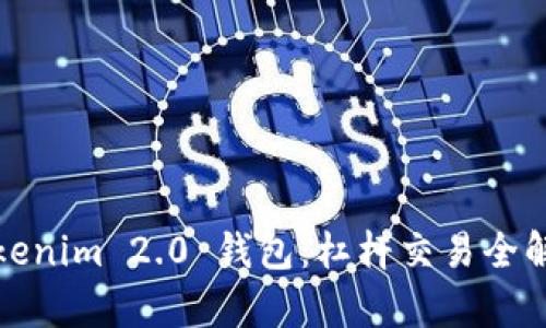 Tokenim 2.0 钱包：杠杆交易全解析