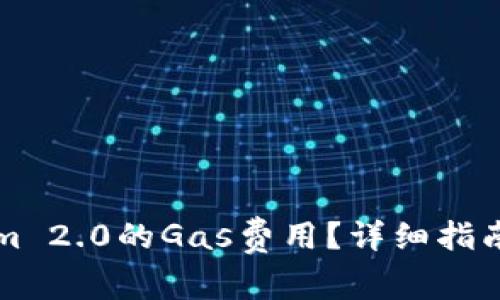 如何查询Tokenim 2.0的Gas费用？详细指南及常见问题解析