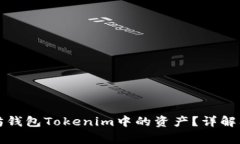 如何找回以太坊钱包Tokenim中的资产？详解及常见