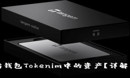如何找回以太坊钱包Tokenim中的资产？详解及常见问题解答