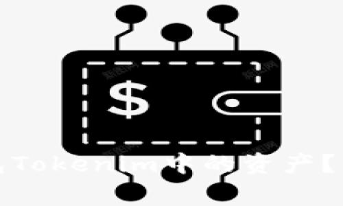 如何找回以太坊钱包Tokenim中的资产？详解及常见问题解答
