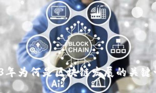 2013年为何是区块链发展的关键一年？