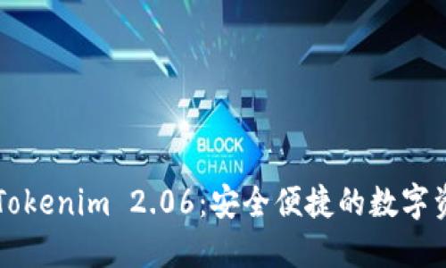 以太坊钱包Tokenim 2.06：安全便捷的数字资产管理工具