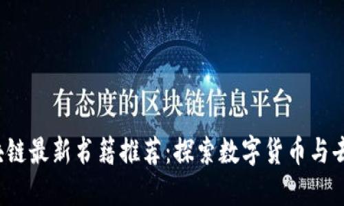 2023年区块链最新书籍推荐：探索数字货币与去中心化技术