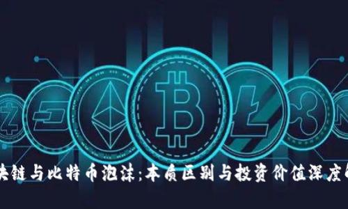 区块链与比特币泡沫：本质区别与投资价值深度解析