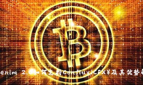 Tokenim 2.0如何支持Conflux（CFX）及其优势解析