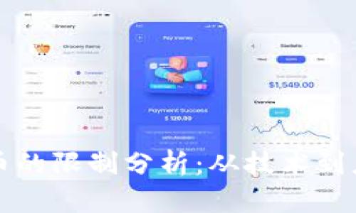 区块链与比特币的限制分析：从技术到应用的全面探讨
