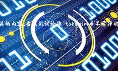 在处理与代币（token）相关的主题时，我们必须仔