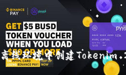 如何在离线环境中创建Tokenim 2.0项目