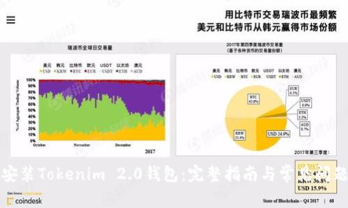 如何安装Tokenim 2.0钱包：完整指南与常见问题解答