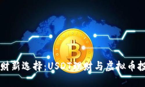 区块链理财新选择：USDT理财与虚拟币投资全解析