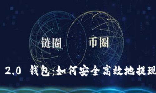 Tokenim 2.0 钱包：如何安全高效地提现数字货币