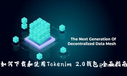如何下载和使用Tokenim 2.0钱包：全面指南
