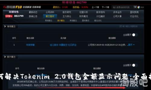 如何解决Tokenim 2.0钱包金额显示问题：全面指南
