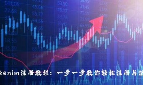 Tokenim注册教程: 一步一步教你轻松注册与使用