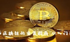 比特币区块链的交易指南：从入门到精通