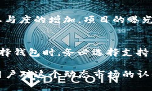 空投糖果 tokenim如何查询

空投,糖果,tokenim/guanjianci

---

在加密货币的世界中，空投是一种广受欢迎的活动，尤其是在新项目推出之际。人们通常可以通过参与空投活动来获得免费的数字资产，而“糖果”则通常指的是这些空投的代币。本文将详细探讨如何查询空投糖果和Tokenim的相关信息。

什么是空投？
空投是一种推广手段，通常由新的加密货币项目使用。项目方为了吸引用户的关注和增加其代币使用的基础，向特定的用户群体分发免费的代币。用户通常需要满足特定条件，如注册账户、关注社交媒体或完成一些简单的任务。通过空投，项目方可获取用户信息，并在社交媒体上扩大其影响力。

空投可分为两种类型：无条件空投和条件空投。无条件空投是用户无需任何条件即可获得代币，而条件空投则要求用户完成某些任务。例如，用户可能需要在社交媒体上分享代币信息，或持有其他特定的代币，以获得空投的糖果。

Tokenim是什么？
Tokenim是一个与加密货币相关的平台，通常涉及代币的创建、交易及管理。Tokenim为用户提供了获取、交易和查询信息的工具和资源。随着加密市场的不断发展，Tokenim也在不断地更新其服务，以适应用户的需求。

Tokenim平台内可能会有涉及空投糖果的活动。用户可以在Tokenim上找到参与这些活动的入口，并查看相关公告、条件以及奖励。通过Tokenim，用户不仅可以了解最新的代币动向，还可以参与市场交易，为自己的投资组合增添多样性。

如何查询空投糖果？
查询空投糖果可以通过多种途径进行。首先，用户可以访问Tokenim官网，查看最新的空投活动及其条件。通常，Tokenim会在其首页或专门的空投页面上发布相关信息，包括时间、参与条件和领取方式。

其次，用户可以关注相关的社交媒体平台或Telegram群组，许多项目会在这些渠道上发布最新的空投信息。此外，社交媒体上的加密货币社区也会及时分享关于空投的讨论，用户可以通过参与这些讨论获取更多的信息。

第三，使用加密货币追踪工具或专门的空投网站，用户可以轻松地查找最新的空投活动，这些网站通常会整理各类空投项目的信息，并提供具体的参与步骤和链接。

参与空投糖果需要注意什么？
虽然空投糖果听起来很诱人，但参与时用户也需要谨慎。首先，确认项目的合法性是非常重要的。用户应研究项目背景，验证其团队、技术和市场潜力，确保不会由于参与空投而受到欺诈行为的影响。

其次，注意隐私安全风险。在参与空投时，许多项目会要求用户提供邮件地址或社交媒体信息。但用户应该警惕那些要求提供私钥或钱包助记词的项目，这些都是潜在的骗局。

最后，在操作中保持警惕，尽量避免被骗，特别是在资金交易过程中。一些不法分子可能会利用空投的名义进行诈骗，因此关注项目的官方网站和官方社交媒体，并确保直接从这些渠道获得信息。

空投糖果的未来发展趋势
随着区块链技术和加密货币市场的不断发展，空投活动也将在日期的变化中经历新的发展。首先，越来越多的新项目可能会采取空投方式进行推广，它们希望吸引更多用户参与。其次，空投的形式将越来越多样化，除了直接的代币赠送外，可能还会出现利用NFT或其他形式的奖励方式。

与此同时，关于空投的监管也可能会逐渐加强，随着市场的成熟，监管机构可能会关注空投的合法性和透明度，以保护投资者的权益。未来，用户在享受这些活动的同时，也需要关注法律层面的变化，以确保自身的合法权益不受影响。

常见的关于空投糖果的疑问

问题一：空投糖果的获取难度大吗？
空投糖果的获取难度因项目而异，一些项目要求的条件相对简单，用户只需注册订阅项目的公告即可获得。而另一些项目则可能需要用户参与复杂的活动，以获取糖果奖励。对于新手用户，建议选择要求条件较少、信誉较好的项目，以降低参与难度并增加获得奖励的机会。

问题二：如何提高获取空投糖果的概率？
要提高获取空投糖果的概率，用户可以在多个项目中积极参与。通过关注不同的加密货币项目，尝试多样的空投活动，用户可以增加获得空投的机会。此外，及时更新加密货币新闻，了解即将进行的空投活动，也能帮助用户第一时间参与，提升获取糖果的概率。

问题三：什么类型的项目更可能进行空投？
一般来说，新兴项目、正在进行ICO（首次代币发行）的项目，以及那些希望通过市场推广吸引用户的成熟项目，都会选择使用空投这种手段。而关注社区和用户反馈的项目更倾向于进行空投，旨在增强用户的参与度和忠诚度，从而提升代币的市场认可度。

问题四：空投糖果的价值如何？
空投糖果的价值往往取决于很多因素，包括项目的发展前景、流动性和社区支持等。通常在项目启动初期，代币价值较低，但随着社区参与度的增加，项目的曝光率也可能上升，糖果的价值随之提高。因此，用户在获取空投糖果后，可以关注市场走势，选择合适时机进行交易，以实现收益。

问题五：我应该如何妥善管理和存储空投糖果？
妥善管理和存储空投糖果是很重要的，用户应尽量将获得的糖果转移到安全的钱包中，而不是存储在交易所内，防止被黑客攻击。在选择钱包时，务必选择支持代币的加密货币钱包，确保安全和便捷。此外，定期备份钱包信息，并设置强密码和启用双重验证，以加强安全性。

综上所述，了解更多关于空投糖果和Tokenim的相关信息是有益的。这不仅能帮助用户在加密市场中取得更好的投资回报，还能提升用户对这个动态市场的认知。