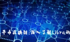 Facebook天平币区块链：深入了解Libra的技术和未来