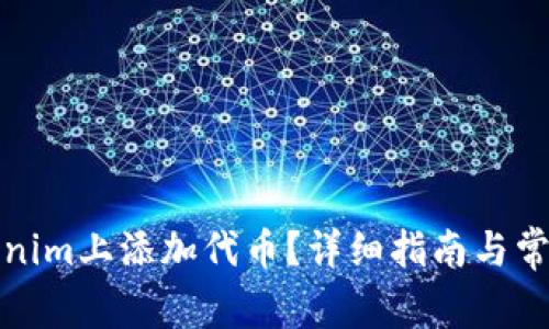 如何在Tokenim上添加代币？详细指南与常见问题解答